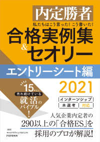 内定勝者 私たちはこう言った！ こう書いた！ 合格実例集＆セオリー2021 - エントリーシート編