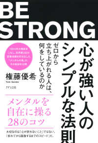 心が強い人のシンプルな法則（きずな出版） - ゼロから立ち上がれる人は、何をしているのか