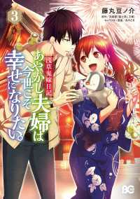 Bs-LOG COMICS<br> 浅草鬼嫁日記　あやかし夫婦は今世こそ幸せになりたい。　3