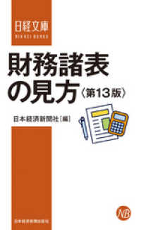 日本経済新聞出版<br> 財務諸表の見方＜第13版＞