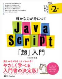 確かな力が身につくJavaScript「超」入門 第2版