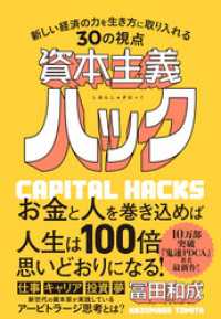 資本主義ハック　新しい経済の力を生き方に取り入れる30の視点