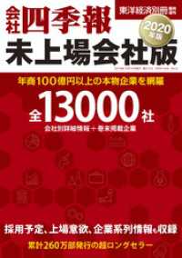 会社四季報未上場会社版　2020年版