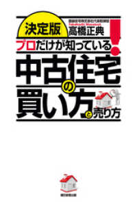 ［決定版］プロだけが知っている！　中古住宅の買い方と売り方