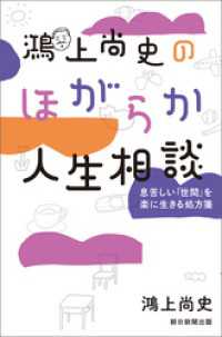 鴻上尚史のほがらか人生相談　息苦しい「世間」を楽に生きる処方箋