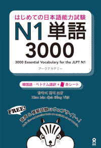 はじめての日本語能力試験N1単語3000[韓国語・ベトナム語版]