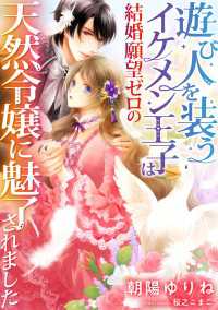 DIANA文庫<br> 遊び人を装うイケメン王子は結婚願望ゼロの天然令嬢に魅了されました