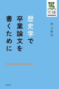 歴史学で卒業論文を書くために