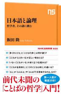 日本語と論理　哲学者、その謎に挑む ＮＨＫ出版新書
