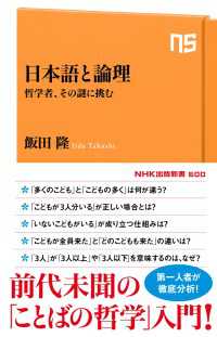 日本語と論理　哲学者、その謎に挑む ＮＨＫ出版新書