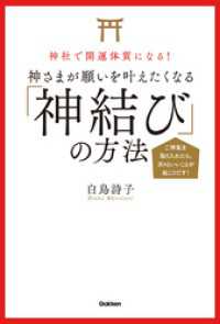 神社で開運体質になる！ 神さまが願いを叶えたくなる「神結び」の方法 - ご神氣を取り入れたら、次々といいことが起こりだす！