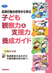 応用行動分析学から学ぶ 子ども観察力＆支援力養成ガイド - 発達障害のある子の行動問題を読み解く ヒューマンケアブックス