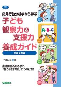応用行動分析学から学ぶ 子ども観察力＆支援力養成ガイド 家庭支援編 - 発達障害のある子の「困り」を「育ち」につなげる！ ヒューマンケアブックス