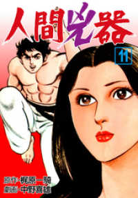 人間兇器　11 マンガの金字塔