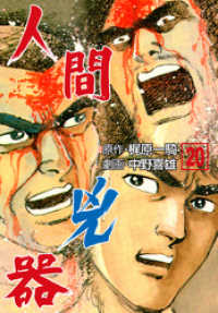 人間兇器　20 マンガの金字塔
