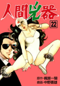 人間兇器　22 マンガの金字塔