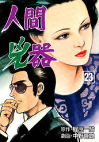 人間兇器　23 マンガの金字塔
