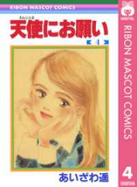りぼんマスコットコミックスDIGITAL<br> 天使にお願い 4