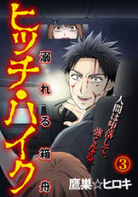 ヒッチ・ハイク～溺れる箱舟～ 3巻 BUZZ COMIC