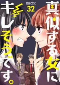 コスモス<br> 真似する女にキレそうです。　32巻