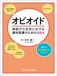 オピオイド ―病院から在宅における緩和医療のためのQ&A