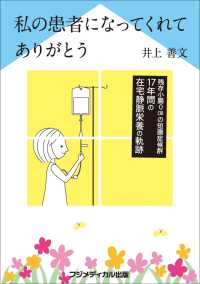 私の患者になってくれてありがとう - ―残存小腸０cmの短腸症候群、17年間の在宅静脈栄