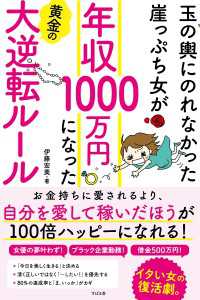 玉の輿にのれなかった崖っぷち女が　年収1000万円になった黄金の大逆転ルール