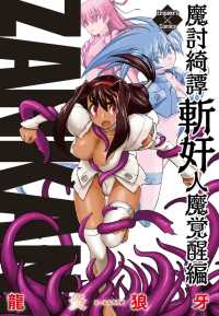エンペラーズコミックス<br> 魔討綺譚 ZANKAN！ 人魔覚醒編
