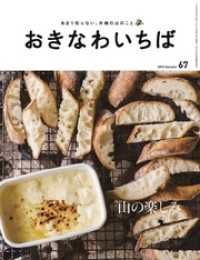 おきなわいちば　Ｖｏｌ．６７ おきなわいちば