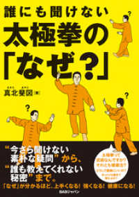 誰にも聞けない　太極拳の「なぜ？」