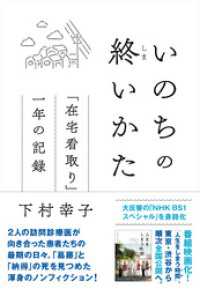 いのちの終いかた　「在宅看取り」一年の記録