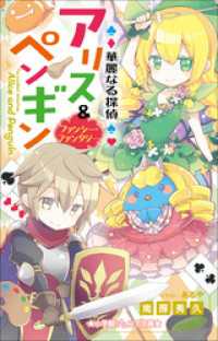 小学館ジュニア文庫　華麗なる探偵アリス＆ペンギン　ファンシー・ファンタジー 小学館ジュニア文庫