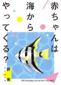 素敵なロマンス<br> 赤ちゃんは海からやってくる？