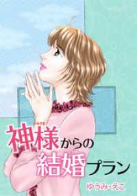 神様からの結婚プラン 素敵なロマンス