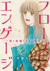 フローズン・エンゲージ～彼と結婚できない理由～ 素敵なロマンス