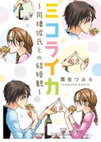 ミコライカ～同棲彼氏との結婚観～ 素敵なロマンス