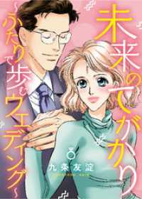 未来のてがかり～ふたりで歩むウェディング～ 素敵なロマンス