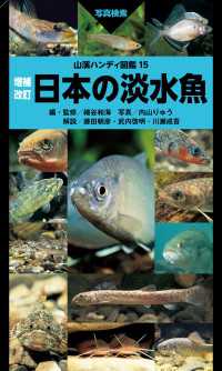 山溪ハンディ図鑑 増補改訂 日本の淡水魚 山と溪谷社