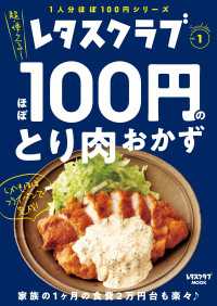 レタスクラブ Special edition　ほぼ100円のとり肉おかず レタスクラブMOOK