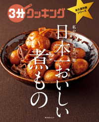 ３分クッキング 永久保存版シリーズ　日本一おいしい煮もの 角川SSC