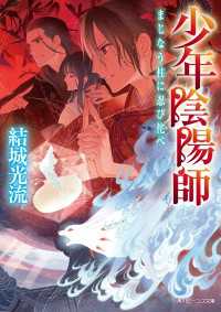 角川ビーンズ文庫<br> 少年陰陽師　まじなう柱に忍び侘べ