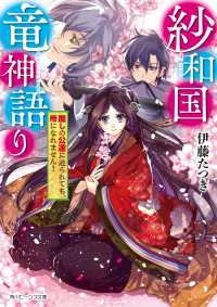 紗和国竜神語り　麗しの公達に迫られても、帝になれません！ 角川ビーンズ文庫