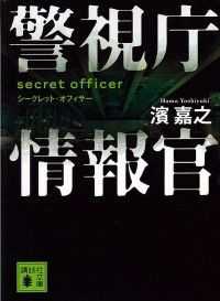 講談社文庫　警視庁情報官シリーズ　７冊セット