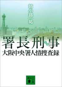 署長刑事シリーズ４冊セット
