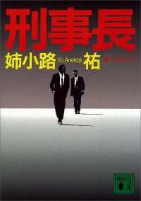 刑事長シリーズ４冊セット