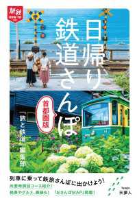 旅鉄How to 003 日帰り鉄道さんぽ 首都圏版