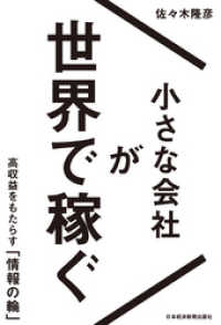 小さな会社が世界で稼ぐ 高収益をもたらす「情報の輪」 日本経済新聞出版