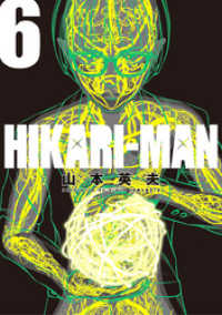 HIKARI－MAN（６） ビッグコミックス