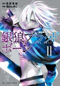 銀狼ブラッドボーン（１１） マンガワンコミックス