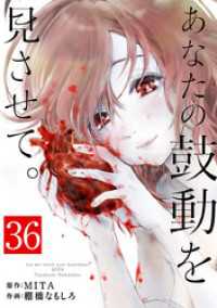 あなたの鼓動を見させて。【単話】（３６） マンガワンコミックス